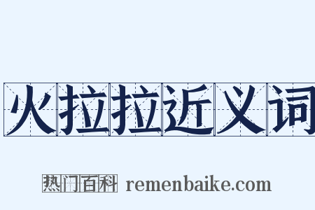 火拉拉近义词是什么意思的图片